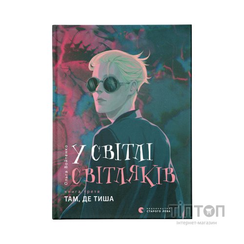 Книга У світлі світляків. Там, де тиша. Книга 3 - Ольга Войтенко Видавництво Старого Лева (9786176799160)