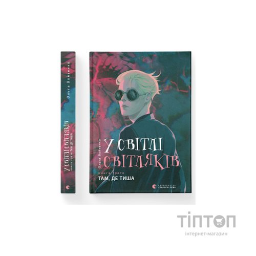 Книга У світлі світляків. Там, де тиша. Книга 3 - Ольга Войтенко Видавництво Старого Лева (9786176799160)