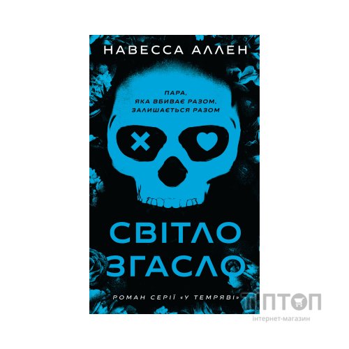 Книга У темряві. Книга 1: Світло згасло - Навесса Аллен BookChef (9786175485033)