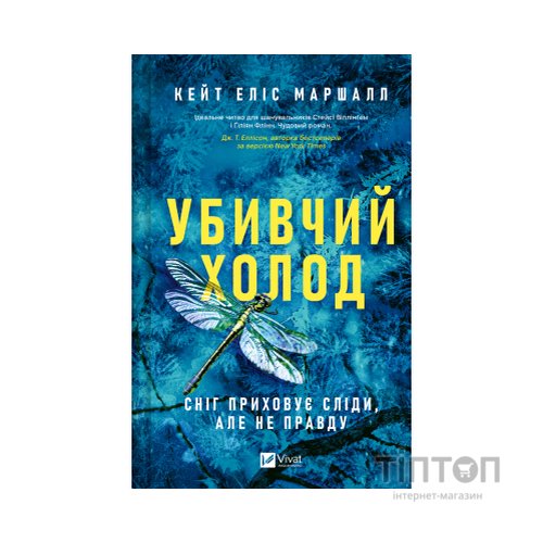 Книга Убивчий холод - Кейт Еліс Маршалл Vivat (9786171713239)