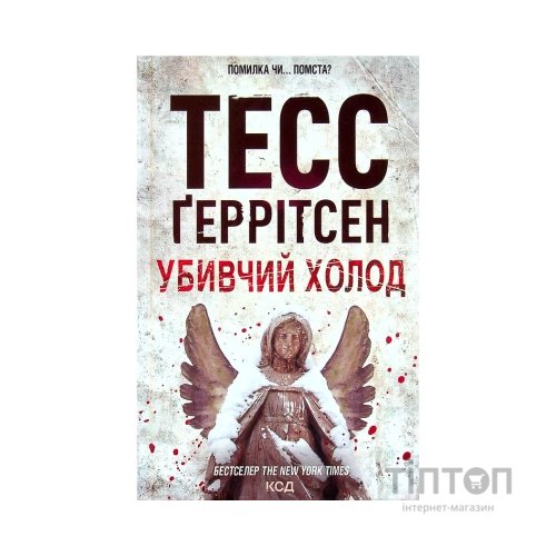 Книга Убивчий холод. Тесс Геррітсен