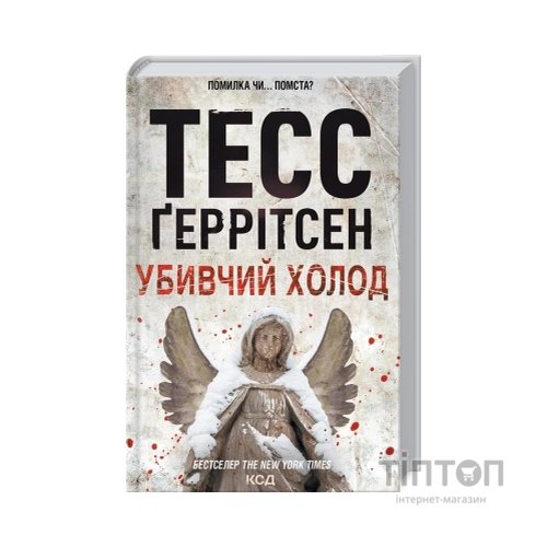 Книга Убивчий холод. Тесс Геррітсен