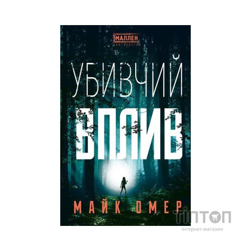 Книга Убивчий вплив - Майк Омер BookChef (9786175481363)