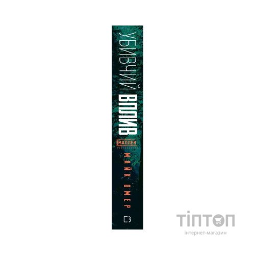 Книга Убивчий вплив - Майк Омер BookChef (9786175481363)