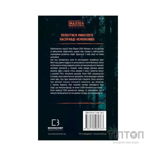 Книга Убивчий вплив - Майк Омер BookChef (9786175481363)