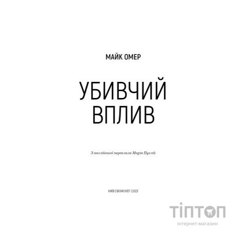 Книга Убивчий вплив - Майк Омер BookChef (9786175481363)