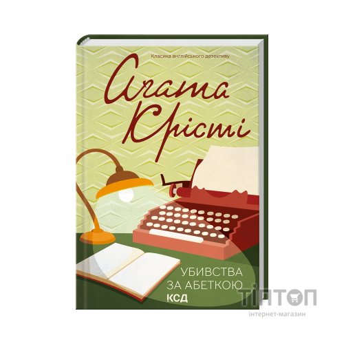 Книга Убивства за абеткою - Агата Крісті КСД (9786171501928)
