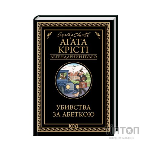 Книга Убивства за абеткою - Агата Крісті КСД (9786171502291)