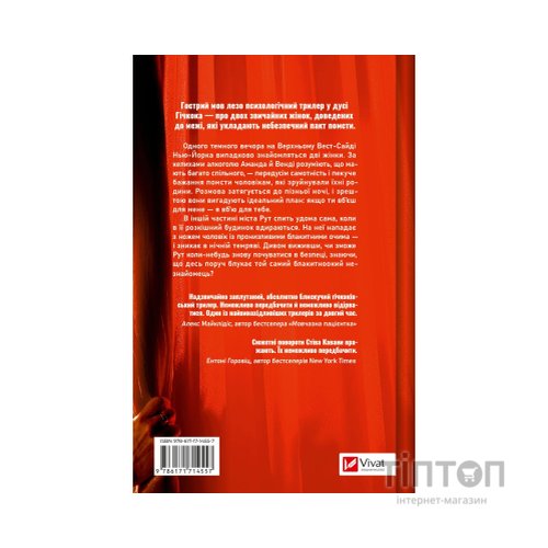 Книга Убивство для тебе, убивство для мене - Стів Кавана Vivat (9786171714557)