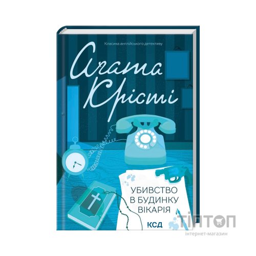 Книга Убивство в будинку вікарія - Агата Крісті КСД (9786171500570)