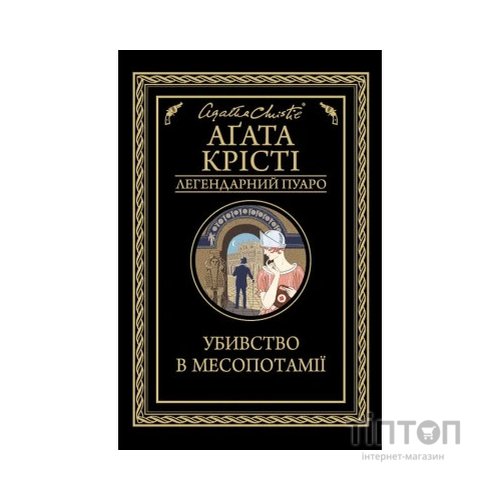 Книга Убивство в Месопотамії - Агата Крісті КСД (9786171281356)