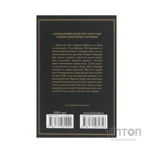 Книга Убивство в Месопотамії - Агата Крісті КСД (9786171281356)