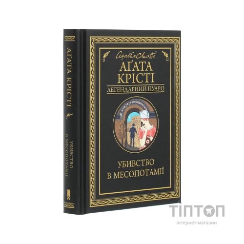 Книга Убивство в Месопотамії - Агата Крісті КСД (9786171281356)
