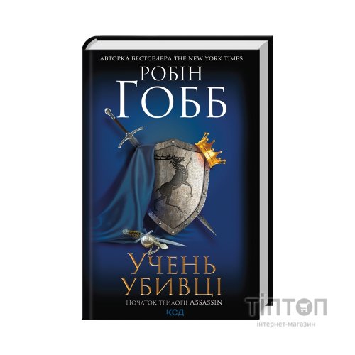 Книга Учень убивці. Assassin 1 - Робін Гобб КСД (9786171503755)