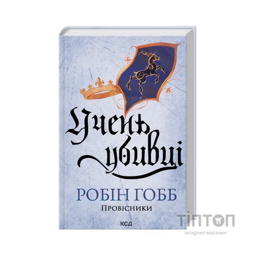 Книга Учень убивці. Провісники. Книга 1 - Робін Гобб КСД (9786171512498)