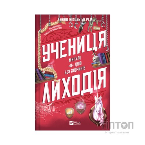 Книга Учениця лиходія (Помічниця лиходія #2) - Ханна Ніколь Мерер Vivat (9786171708754)