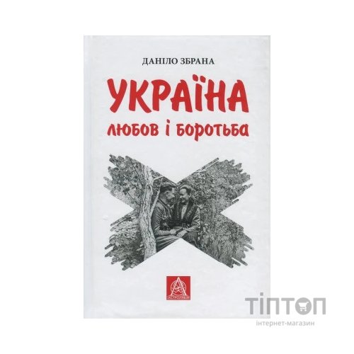 Книга Україна. Любов і боротьба - Даніло Збрана Астролябія (9786176640790)