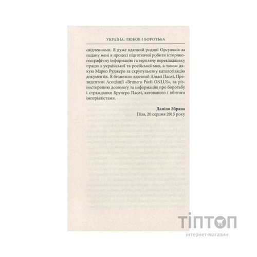 Книга Україна. Любов і боротьба - Даніло Збрана Астролябія (9786176640790)