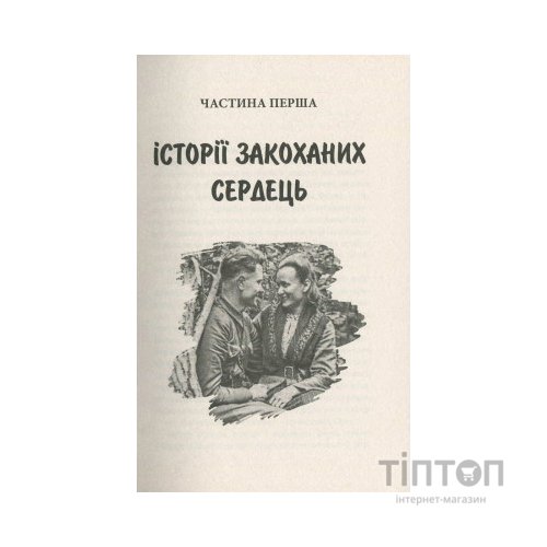 Книга Україна. Любов і боротьба - Даніло Збрана Астролябія (9786176640790)