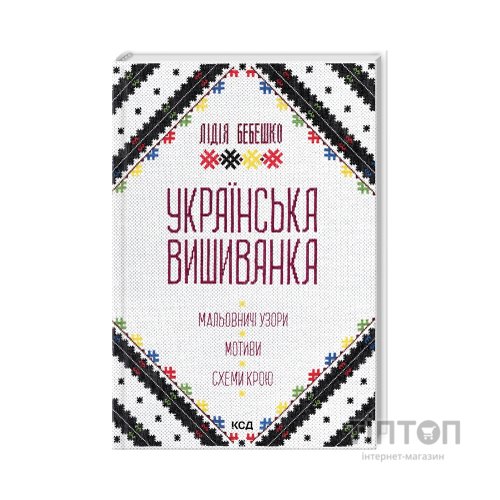 Книга Українська вишиванка. Мальовничі узори, мотиви, схеми крою - Лідія Бебешко КСД (9786171502635)