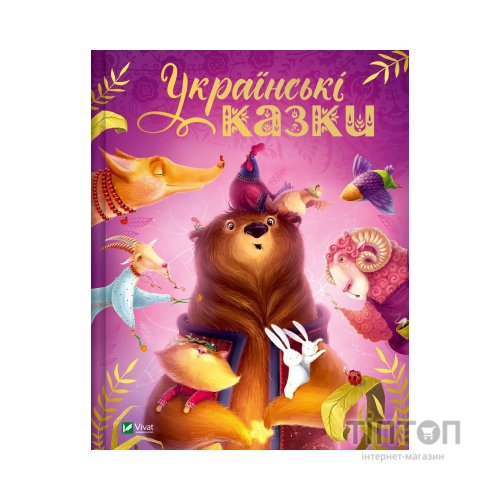 Книга Українські казки - Катерина Разінькова Vivat (9786171705333)