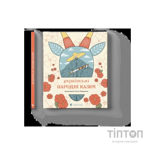 Книга Українські народні казки Видавництво Старого Лева (9789664483428)