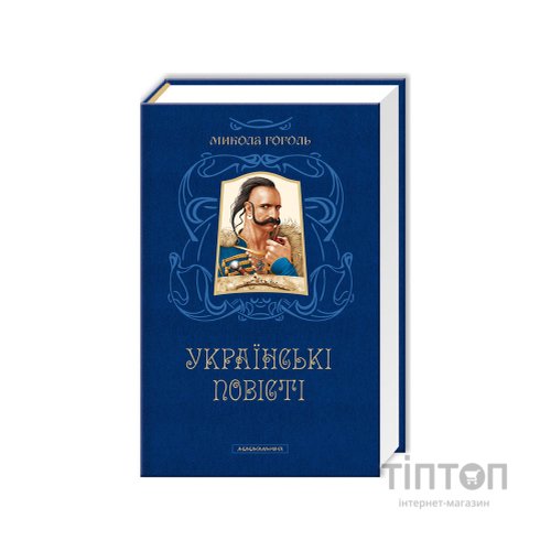 Книга Українські повісті - Микола Гоголь А-ба-ба-га-ла-ма-га (9786175850800)