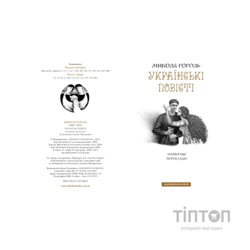 Книга Українські повісті - Микола Гоголь А-ба-ба-га-ла-ма-га (9786175850800)