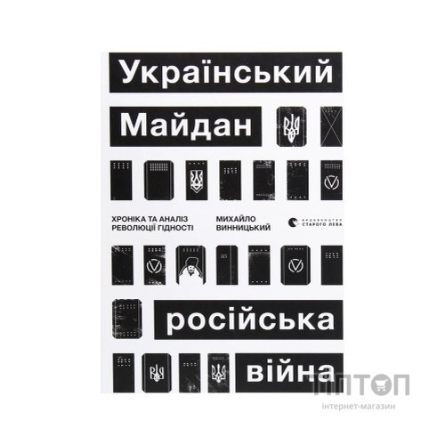 Книга Український Майдан, російська війна. Хроніка та аналіз Революції Гідності - Михайло Винницький Видавництво Старого Лева (9786176798866)