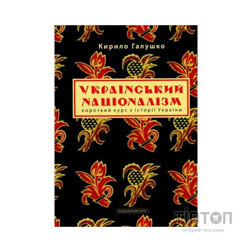 Книга Український націоналізм - Кирило Галушко А-ба-ба-га-ла-ма-га (9786175851173)