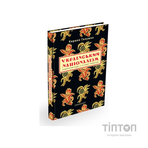 Книга Український націоналізм - Кирило Галушко А-ба-ба-га-ла-ма-га (9786175851173)