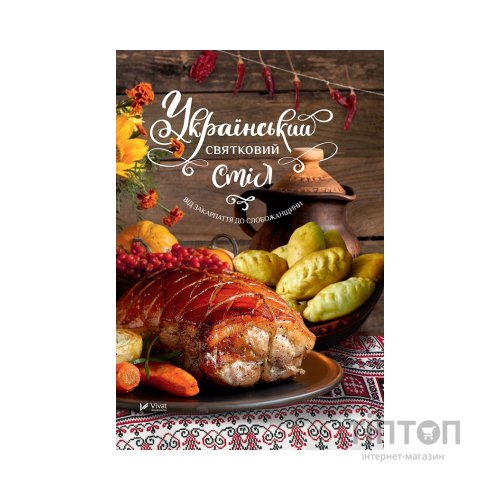 Книга Український святковий стіл. Від Закарпаття до Слобожанщини - Людмила Лапшина Vivat (9789669424921)