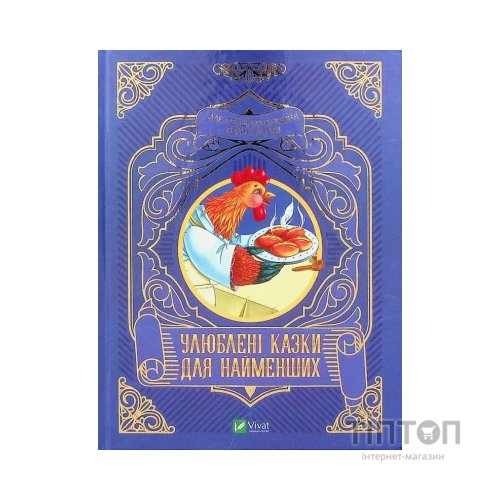 Книга Улюблені казки для найменших Vivat (9789669824240)