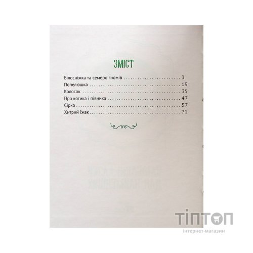 Книга Улюблені казки для найменших Vivat (9789669824240)