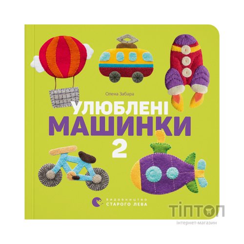 Книга Улюблені машинки 2 - Олена Забара Видавництво Старого Лева (9786176795537)