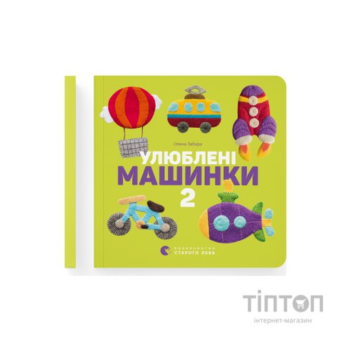Книга Улюблені машинки 2 - Олена Забара Видавництво Старого Лева (9786176795537)