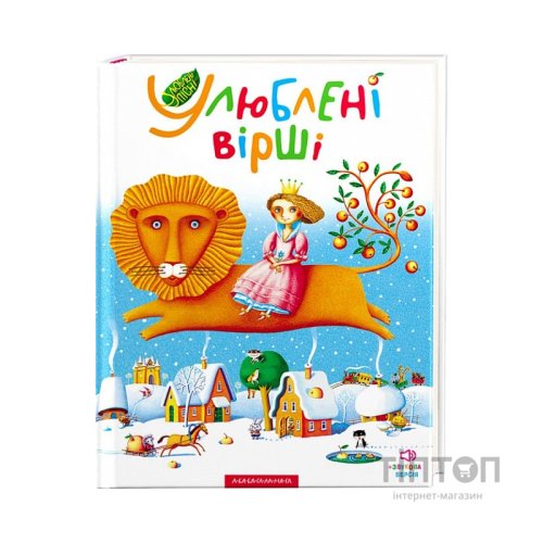 Книга Улюблені вірші. Том 1 А-ба-ба-га-ла-ма-га (9789667047764)