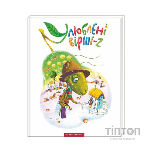 Книга Улюблені вірші. Том 2 А-ба-ба-га-ла-ма-га (9786175850367)