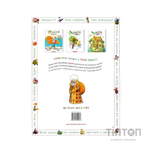 Книга Улюблені вірші. Том 2 А-ба-ба-га-ла-ма-га (9786175850367)