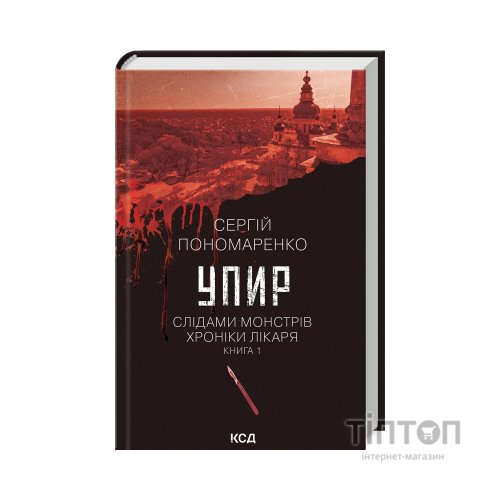 Книга Упир. Слідами монстрів. Хроніки лікаря. Книга 1 - Сергій Пономаренко КСД (9786171511590)