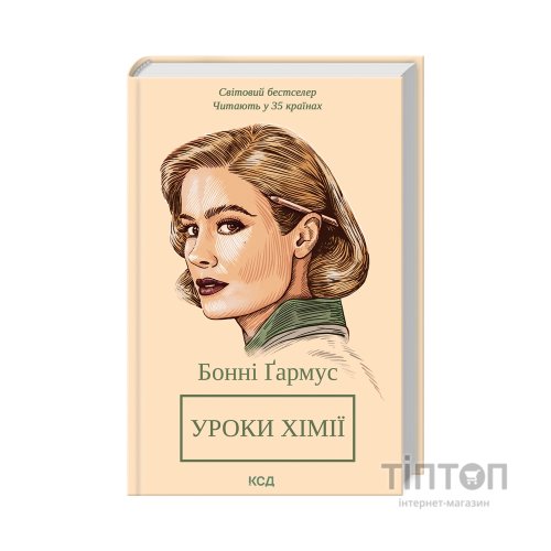 Книга Уроки хімії - Бонні Ґармус КСД (9786171500976)