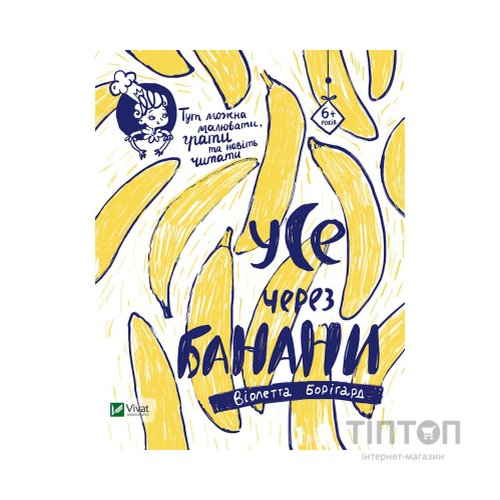Книга Усе через банани - Віолетта Борігард Vivat (9786176908449)