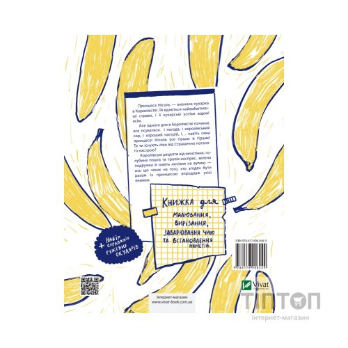 Книга Усе через банани - Віолетта Борігард Vivat (9786176908449)