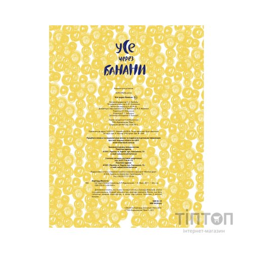 Книга Усе через банани - Віолетта Борігард Vivat (9786176908449)