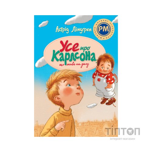 Книга Усе про Карлсона, що живе на даху - Астрід Ліндґрен Видавництво РМ (9786178280055)