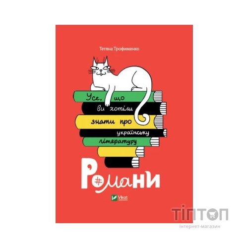 Книга Усе, що ви хотіли знати про українську літературу. Романи - Тетяна Трофименко Vivat (9789669825148)