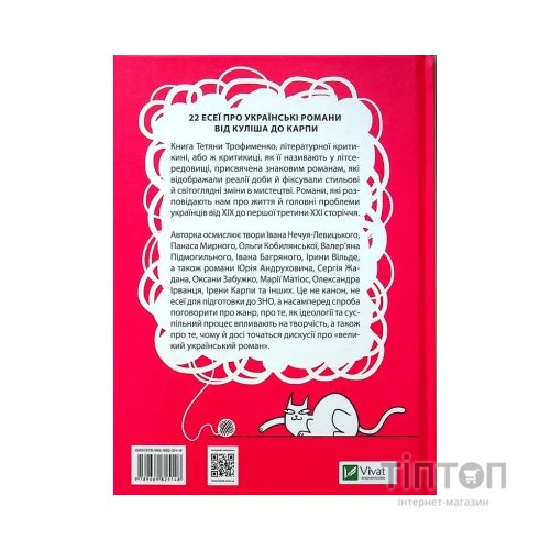 Книга Усе, що ви хотіли знати про українську літературу. Романи - Тетяна Трофименко Vivat (9789669825148)