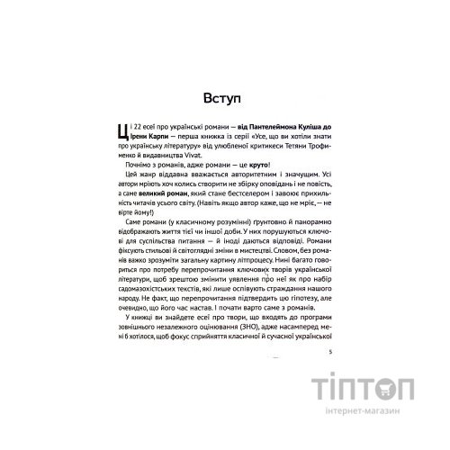 Книга Усе, що ви хотіли знати про українську літературу. Романи - Тетяна Трофименко Vivat (9789669825148)