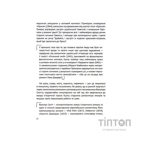 Книга Усе, що ви хотіли знати про українську літературу. Романи - Тетяна Трофименко Vivat (9789669825148)