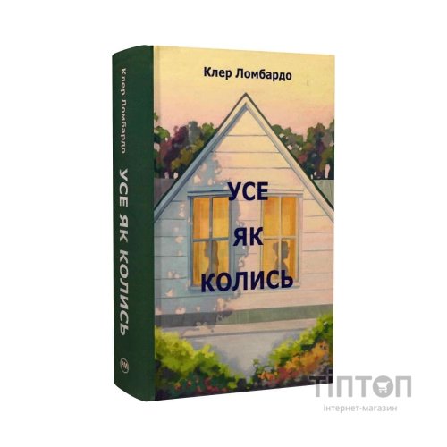 Книга Усе як колись - Клер Ломбардо Видавництво РМ (9786178603038)
